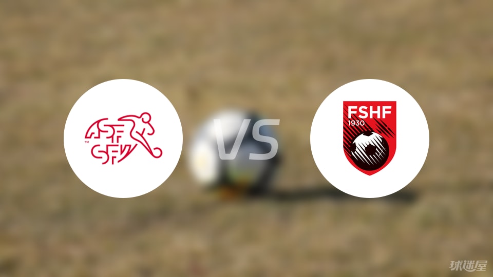 【国际友谊】瑞士U21vs阿尔巴尼亚U21比赛结果:瑞士U21(2-1)阿尔巴尼亚U21比分战报(2025年09月09日)